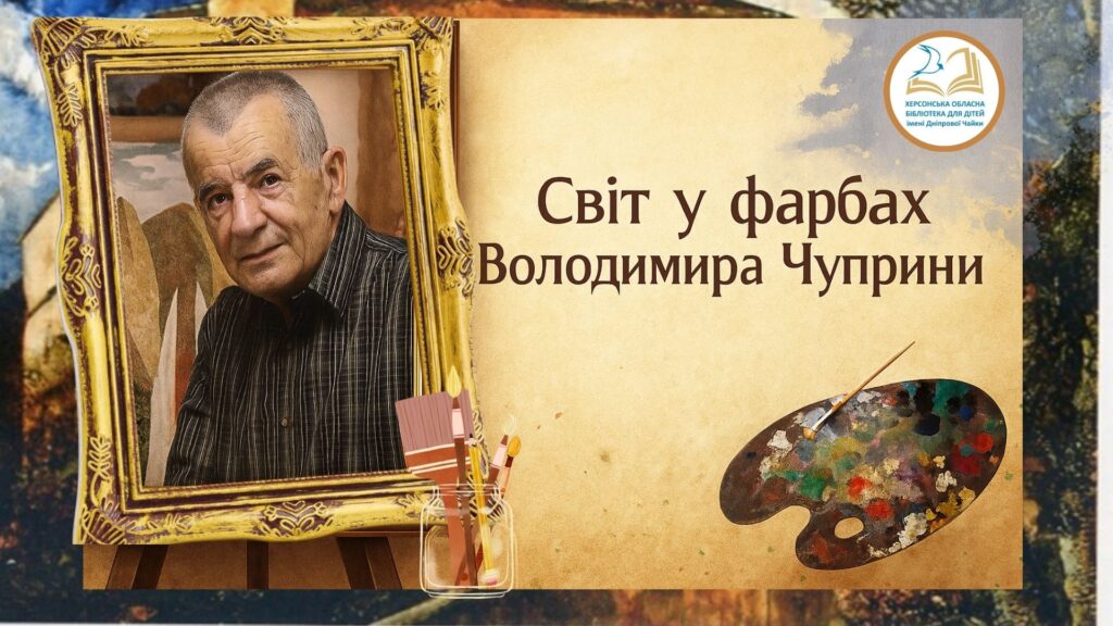Постер "Світ у фарбах  Володимира Чуприни" з фотопортретом художника