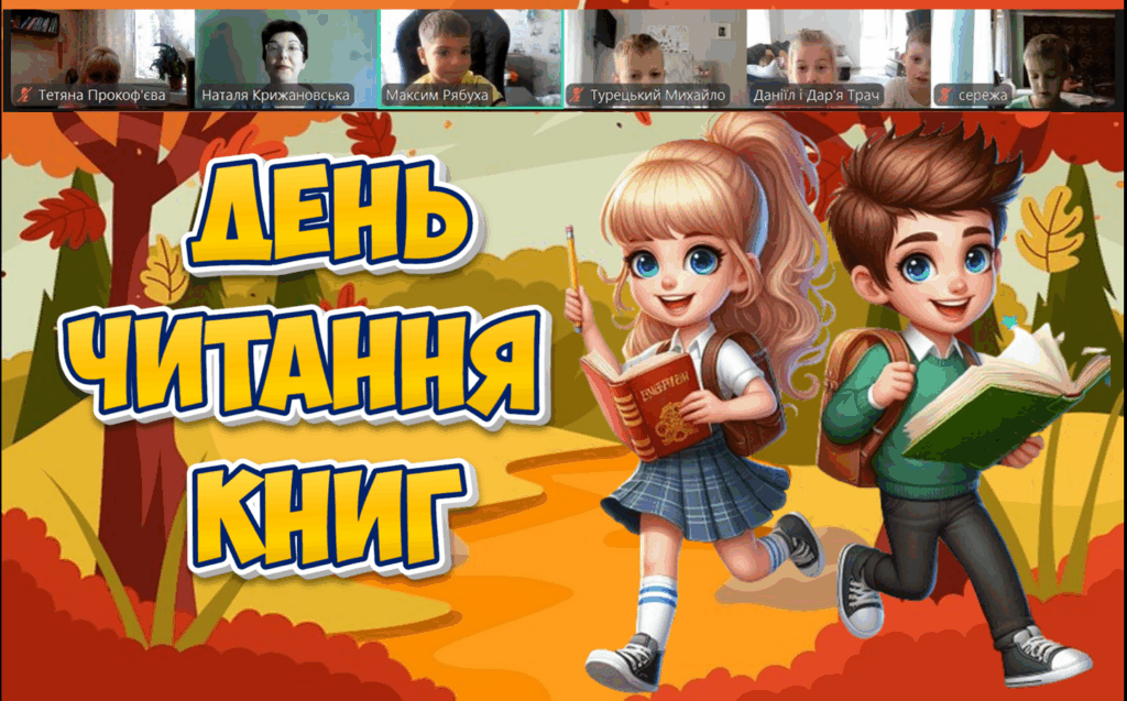 Скріншот екрану заходу онлайн до Дня читання книг