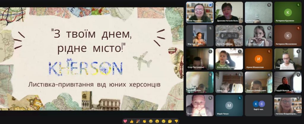 Скріншот екрану святкової зустрічі до Дня міста
