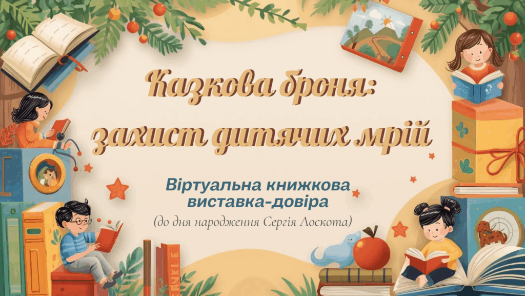 Титульний слайд віртуальної книжкової виставки за творчістю Сергія Лоскота