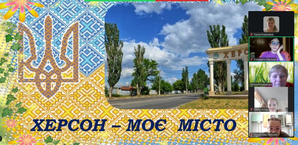 Скріншот екрану онлайн-заходу з постером "Херсон - моє місто"