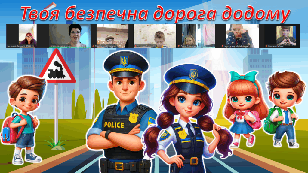 Скріншот екрану онлайн-заходу з забраженнями на слайді дітей та патрульних поліцейських, згенерованими ШІ