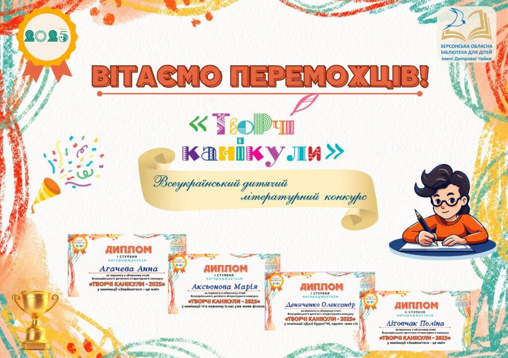 Постер "Вітаємо переможців!" з логотипом конкурсу "Творчі канікули" та зображеннями дипломів переможців