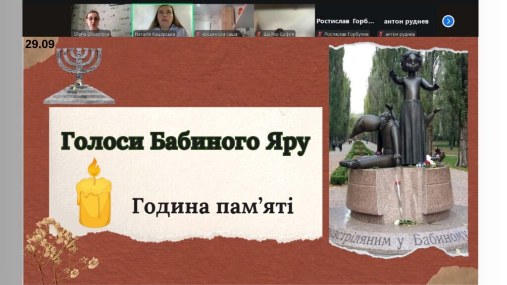 Скріншот екрану заходу онлайн до 84-х роковин трагедії Бабиного Яру