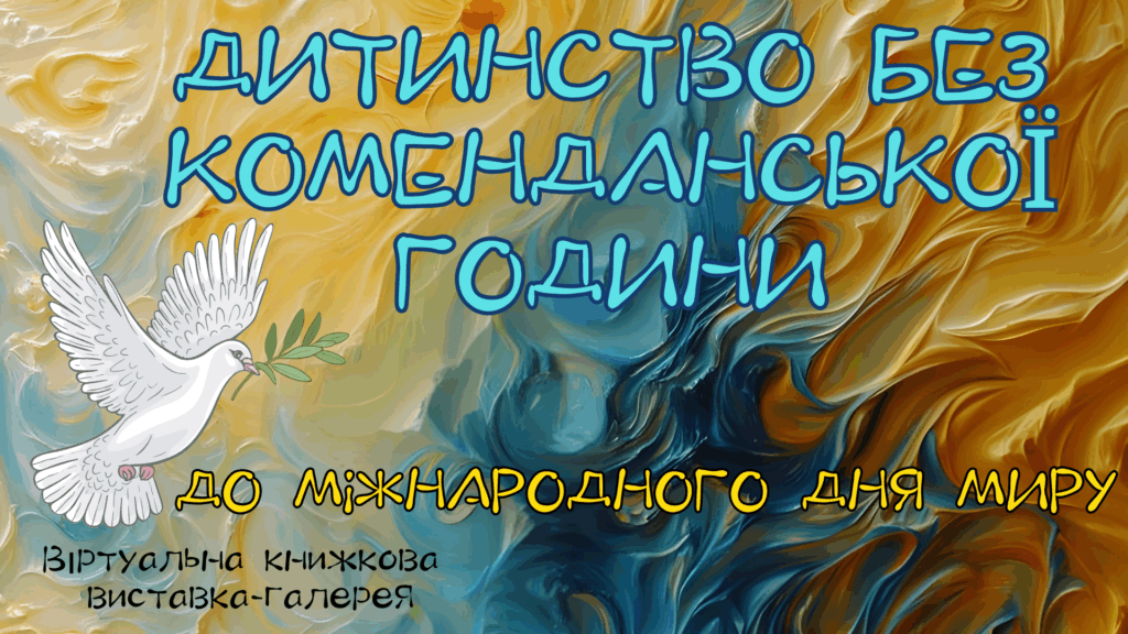 Постер віртуального виставкового проєкту