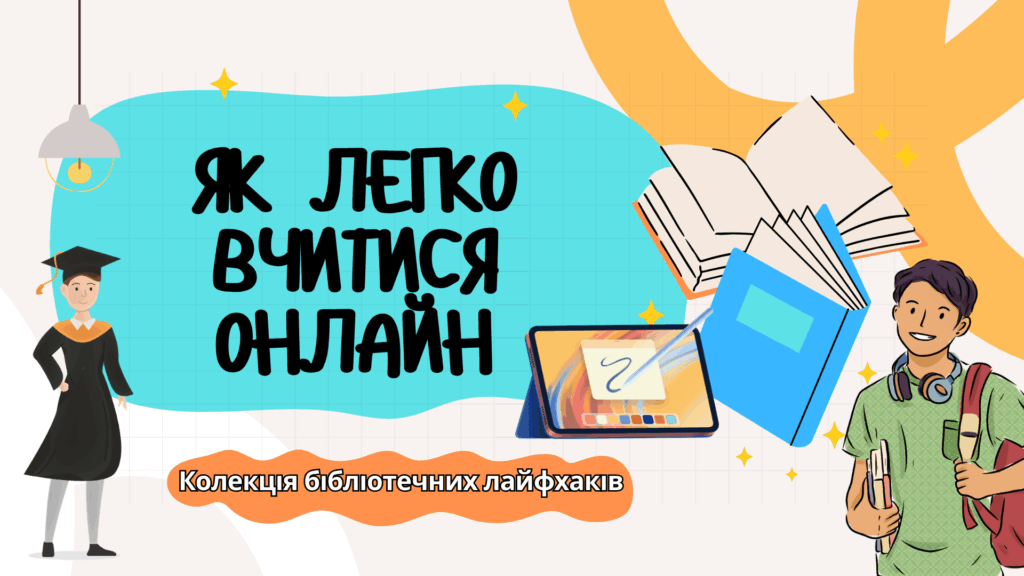 Постер медіарозробки "Як легко вчитися онлайн"