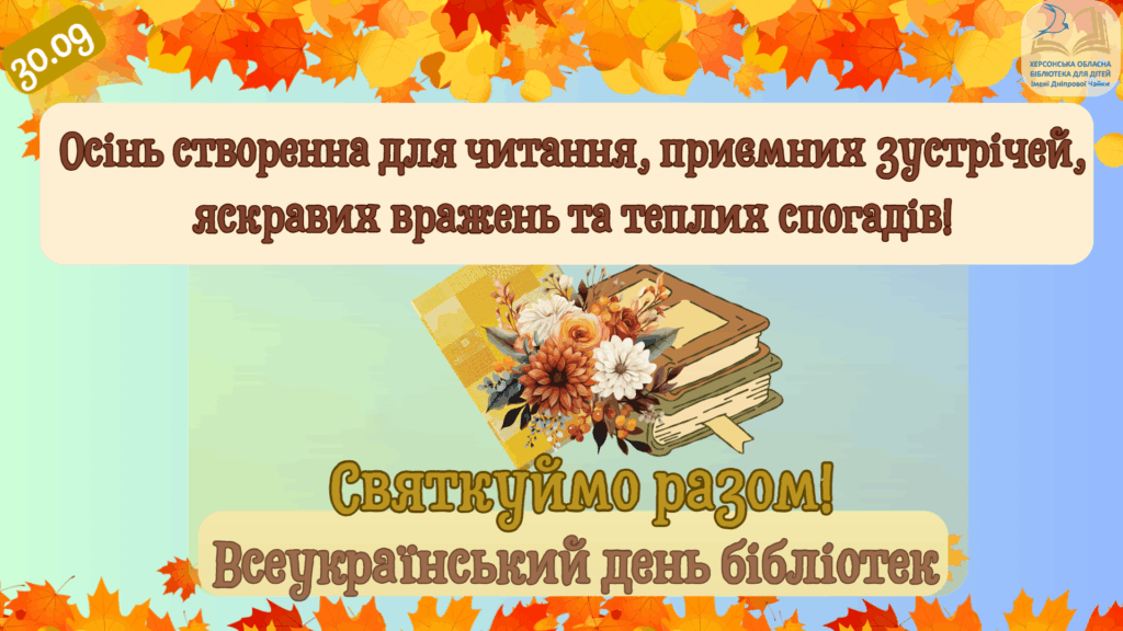 Слайд-запрошення до святкування Всеукраїнського дня бібліотек