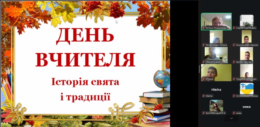 Онлайн-захід до Дня вчителя, - скріншот екрану