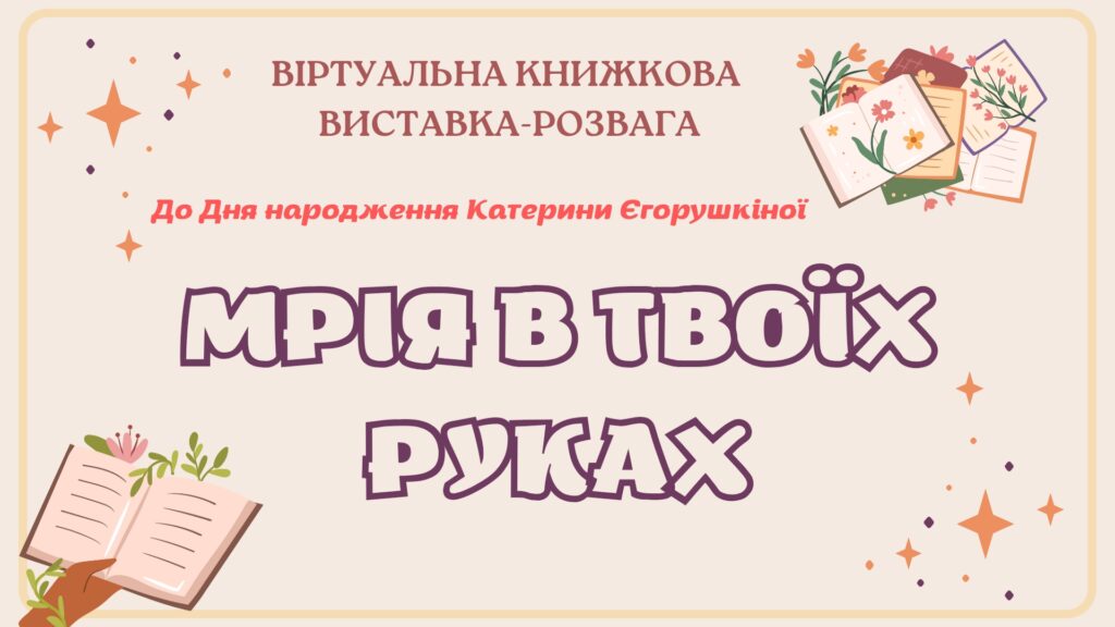 Титульний слайд віртуальної книжкової виставки за творчістю Катерини Єгорушкіної