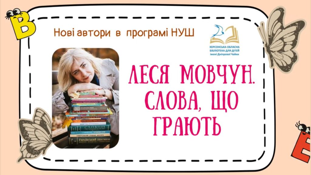 Титульний кадр із відеоролика, присвяченого Лесі Мовчун та її творам