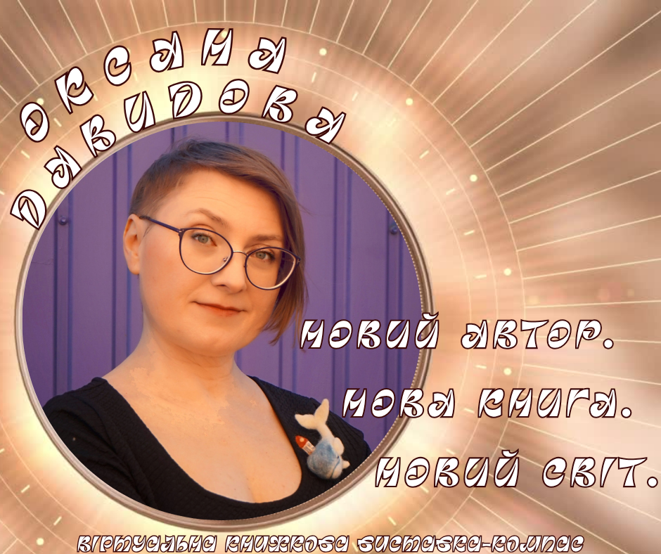 Постер віртуальної  книжкової виставки з фото Оксани Давидової