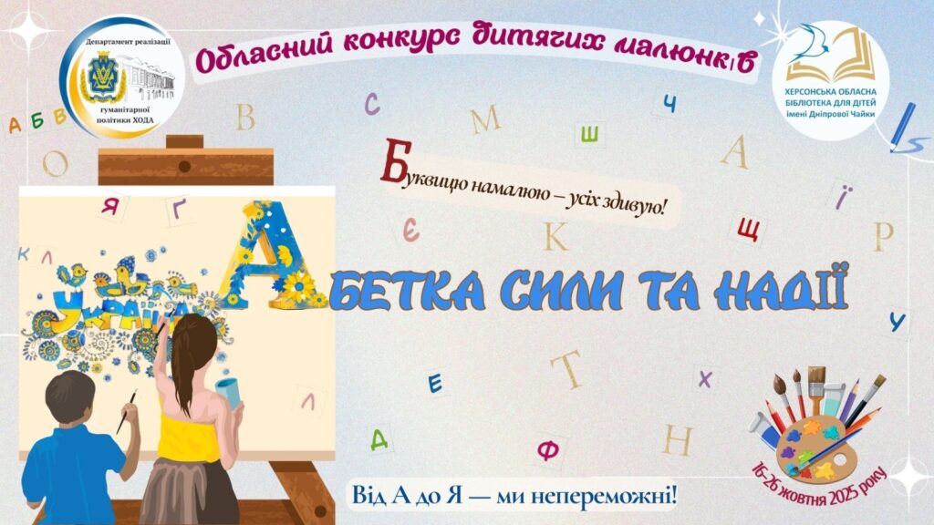Постер обласного конкурсу "Абетка сили та надії" - до Дня української  писемності та мови