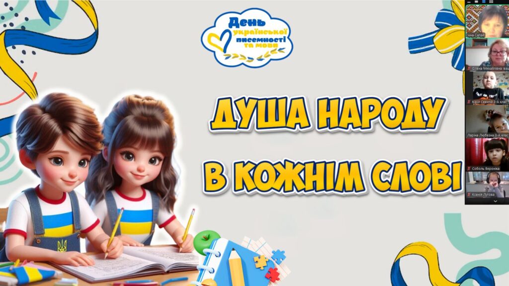 Постер заходу "Душа народу в кожнім слові" та його учасники онлайн, - колаж
