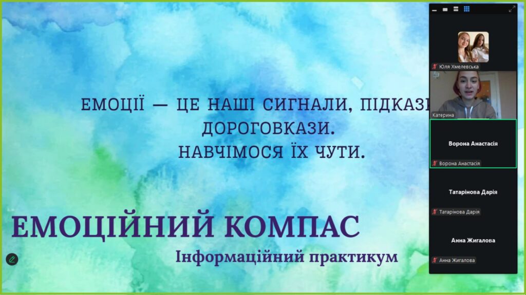 Психологічний інформаційний практикум "Емоційний компас" онлайн, - скріншот екрану