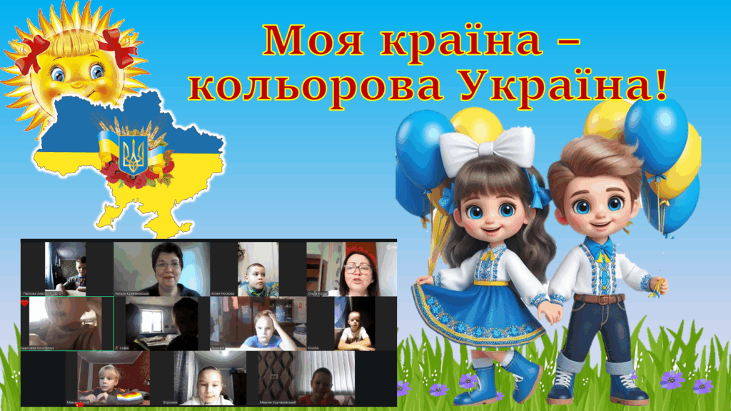 Постер заходу у жовтому й блакитному кольорах, учасники заходу онлайн, - колаж