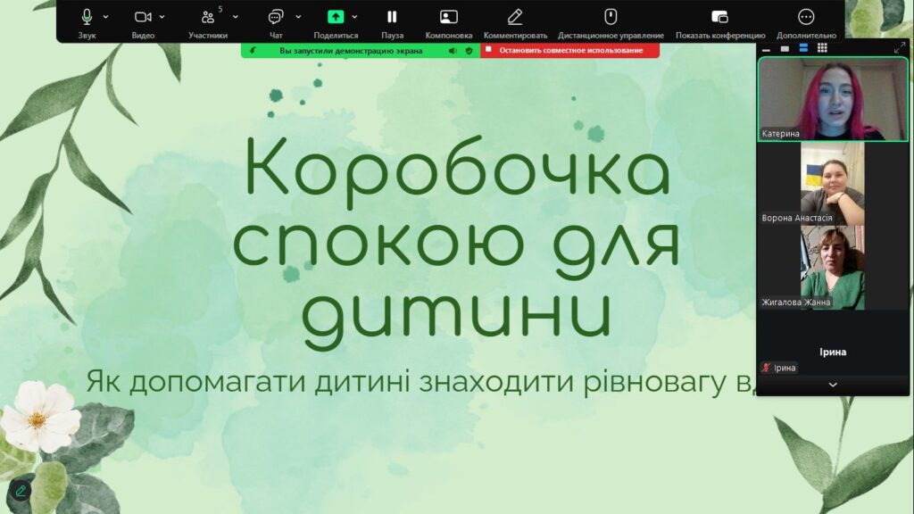 Скріншот екрану онлайн-тренінгу для батьків