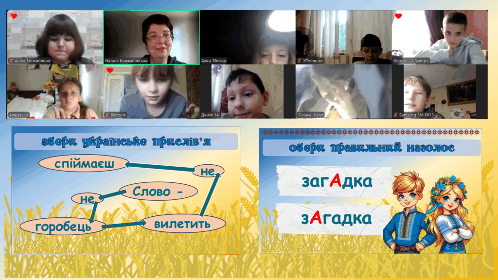 Скріншот екрану - учасники заходу до Дня української писемності та мови, слайти презентації з ігровими завданнями квізу