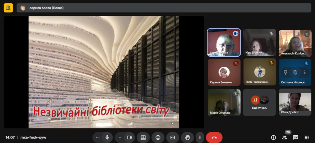 Скріншот екрану онлайн-заходу про бібліотеки світу