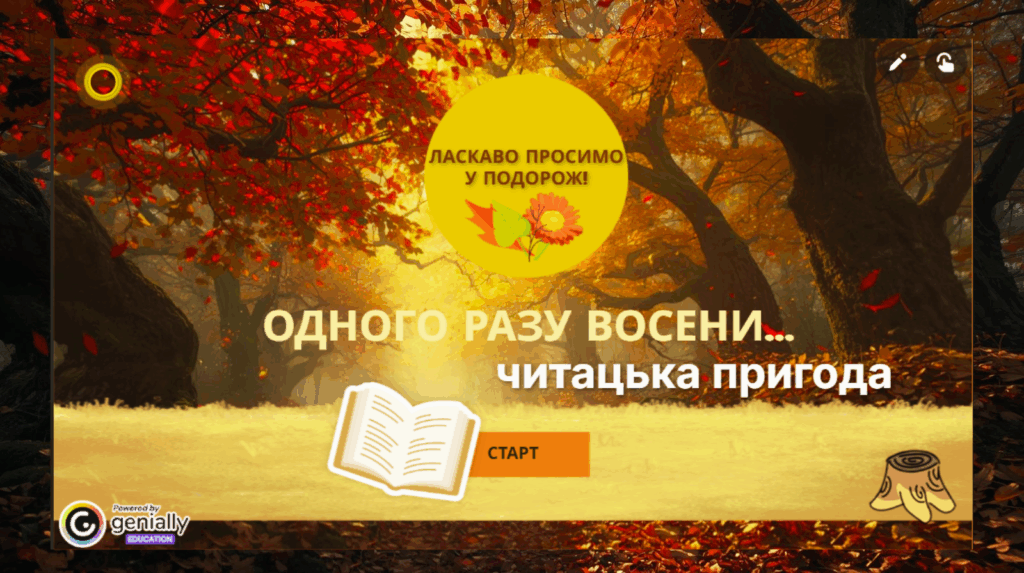 Титульний слайд інтерактивної літературної гри "Одного разу восени..."