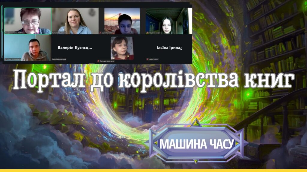 Постер заходу, учасники онлайн, - колаж
