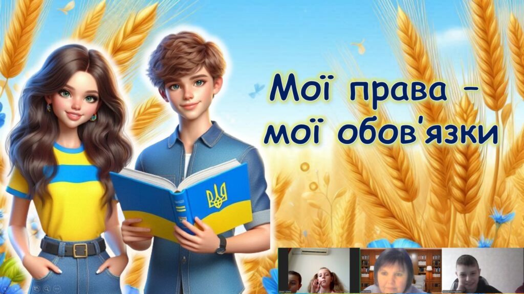 Скріншот екрану правового заходу онлайн, із зображенням дівчини і юнака з Конституцією України  в руках, згенерованим ШІ