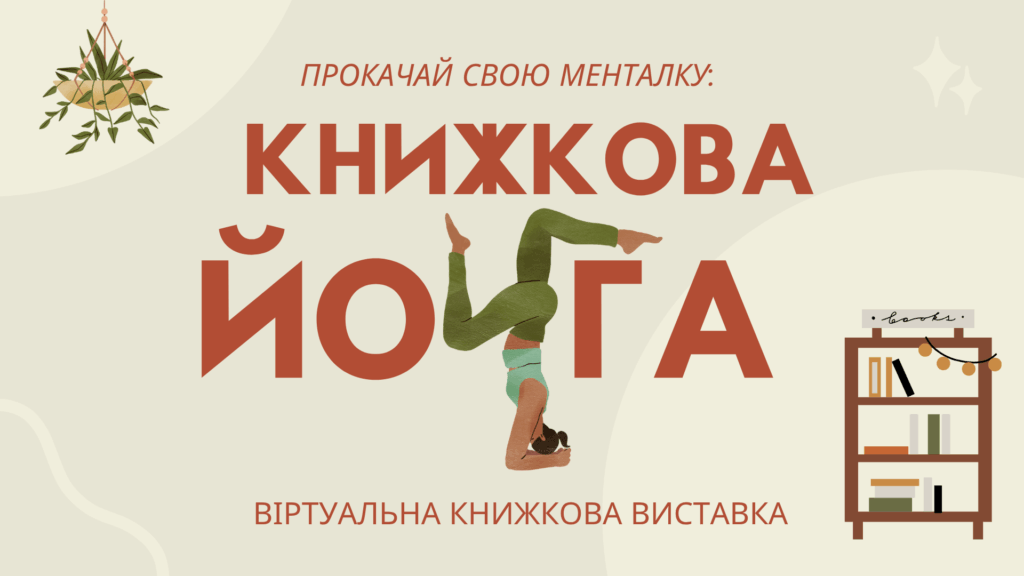 Постер віртуальної виставки "Книжкова йога"