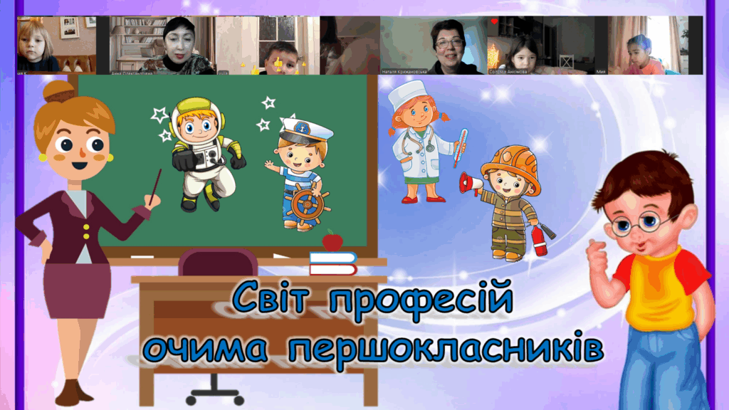 Постер профорієнтаційного заходу для першокласників, його учасники онлайн, - колаж