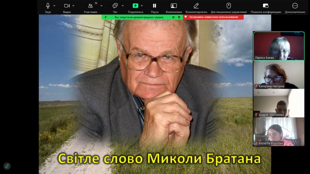 Скріншот екрану онлайн-заходу, присвяченого життю та творчості Миколи Братана