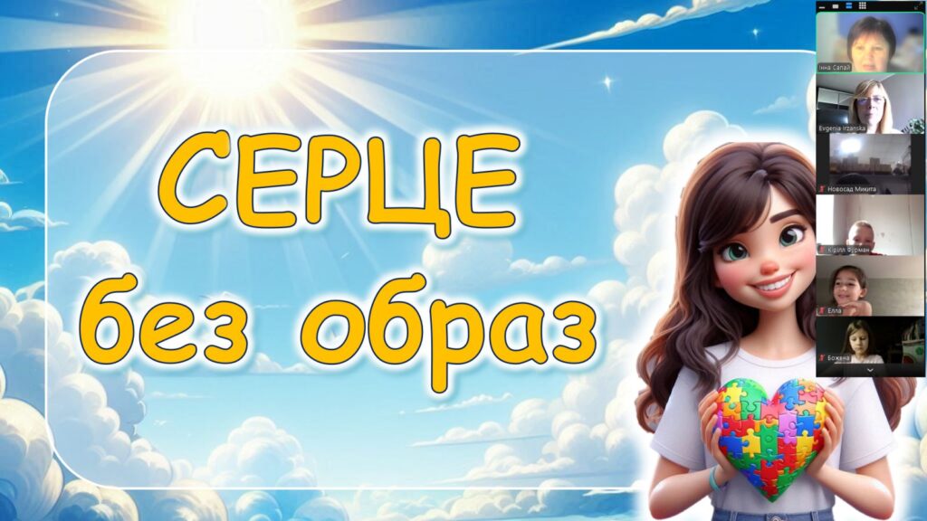 Скріншот екрану онлайн-заходу "Серце без образ"
