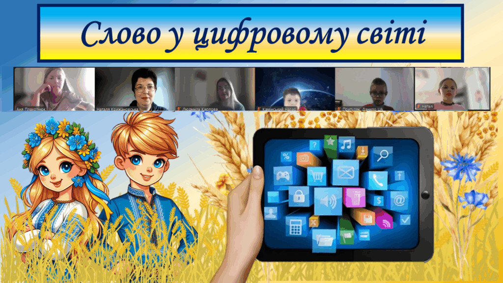 Постер онлайн-заходу та його учасники, - колаж