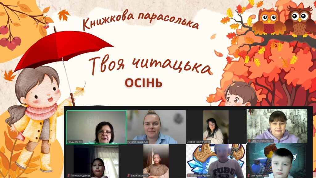 Постер "Твоя читацька осінь. Книжкова парасолька", учасники заходу, - колаж