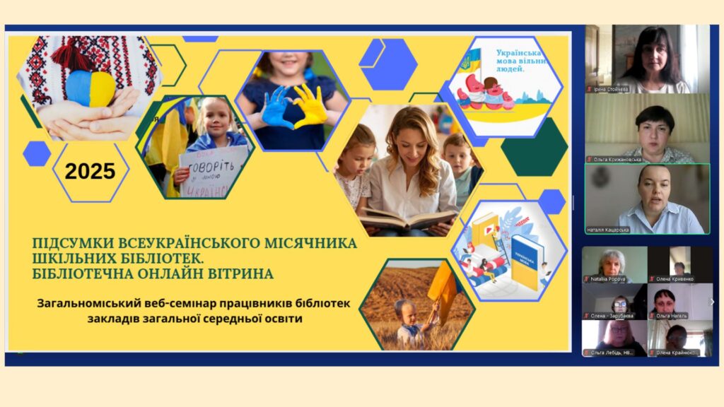 Скрвншот екрану міського онлайн-семінару із слайдом з темою професійного заходу
