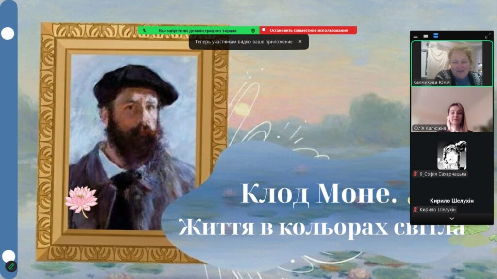 Скріншот екрану онлайн-заходу в Zoom, з портретом Клода Моне на титульному слайді презентації