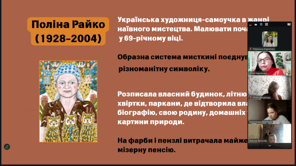 Скріншот екрану зі стилізованим у її власній творчій манері портретом Поліни Райко