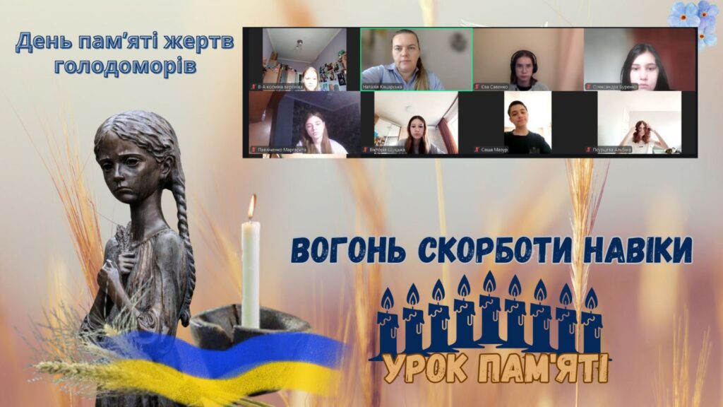 Постер "Вогонь скорботи навік", учасники заходу онлайн, - колаж