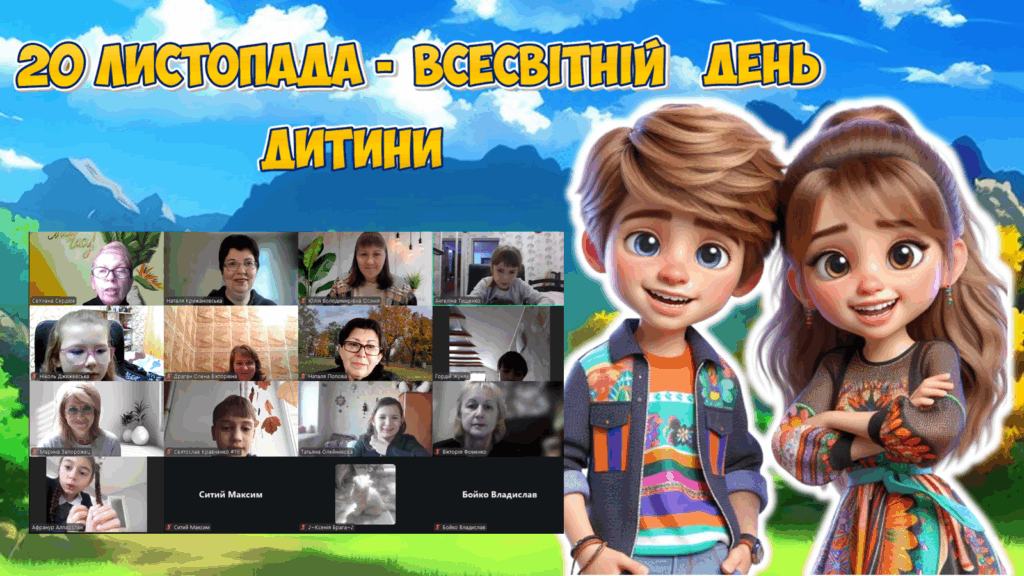 Постер "20 листопада - всесвітній день дитини" та учасники заходу онлайн, - колаж