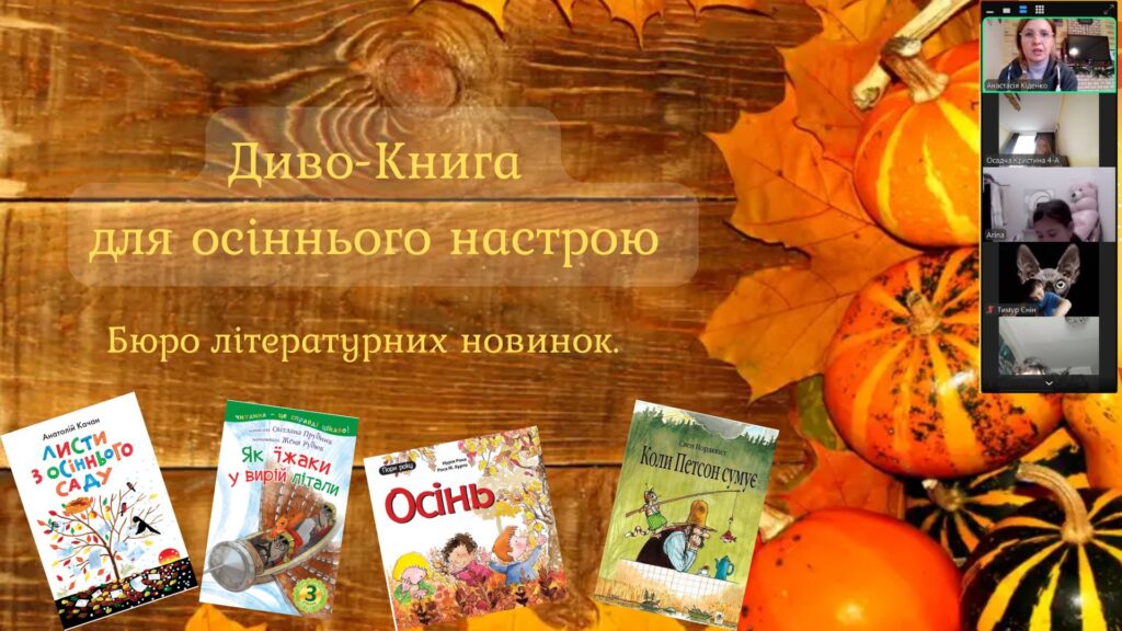 Книжки для осіннього читання, учасники зустрічі, - скріншот екрану