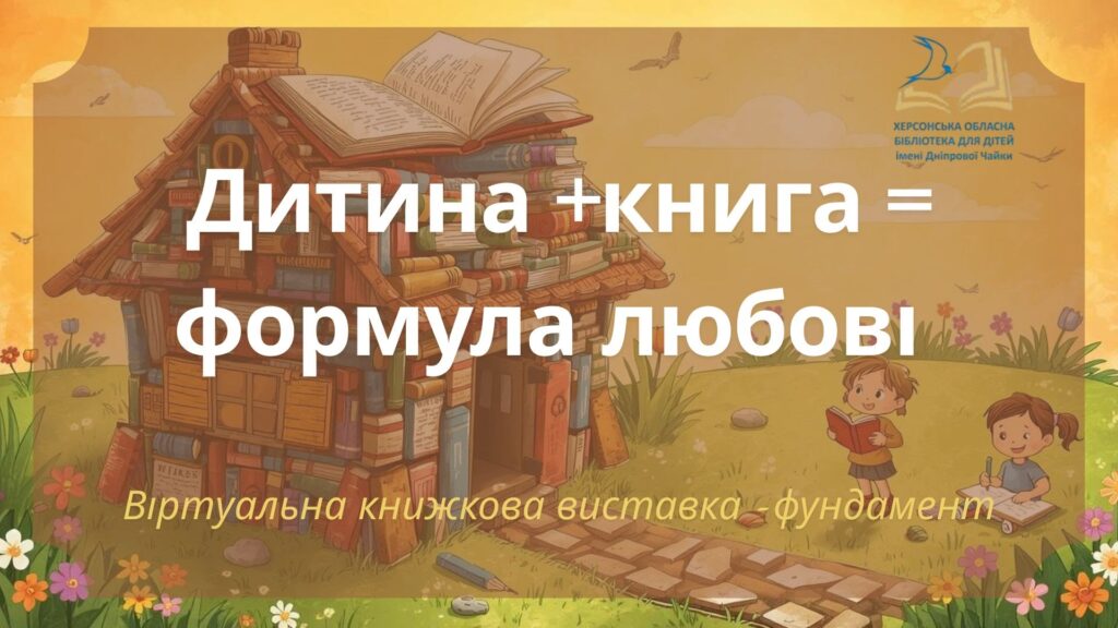 Постер-обкладинка віртуальної книжкової виставки