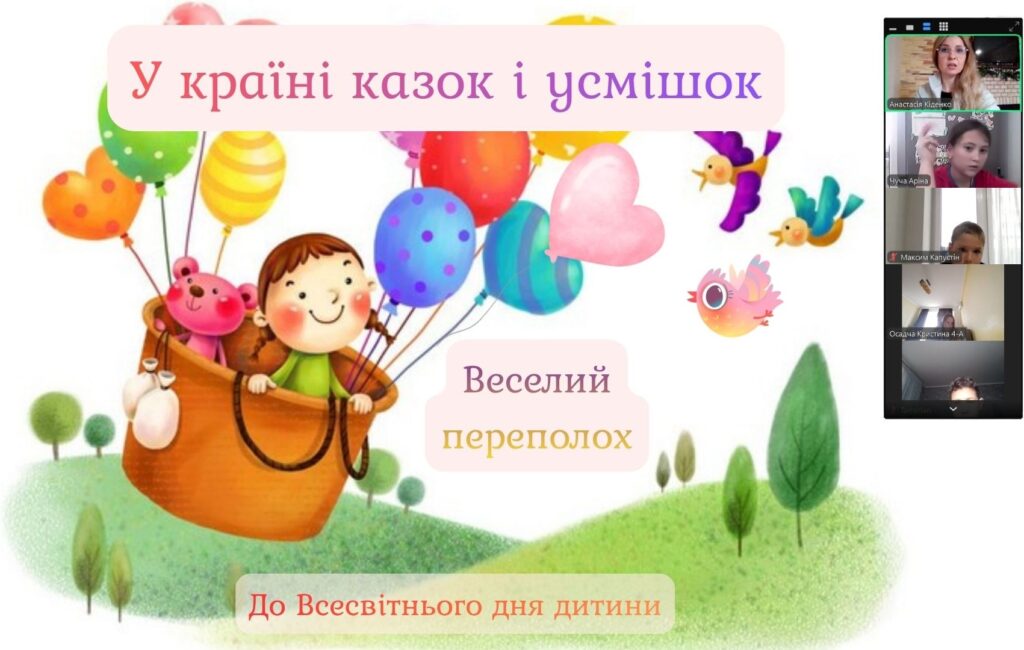 Колажж: постер заходу "У країні казок і усмішок" та його учасники онлайн