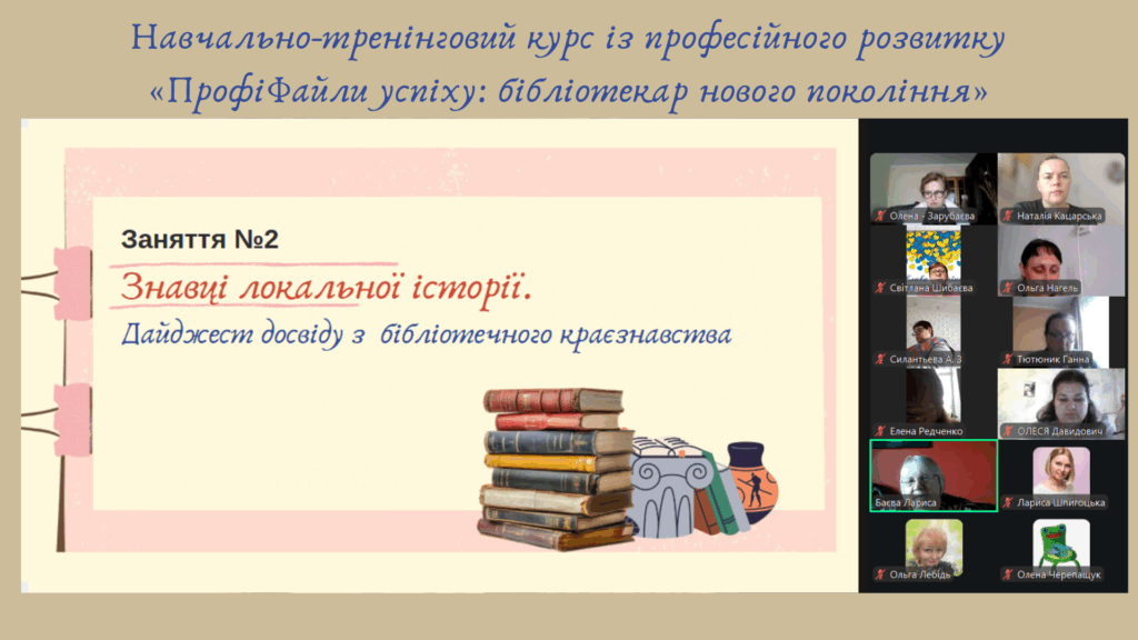 кріншот екрану професійного навчання: слайд із темою заняття, учасники курсу