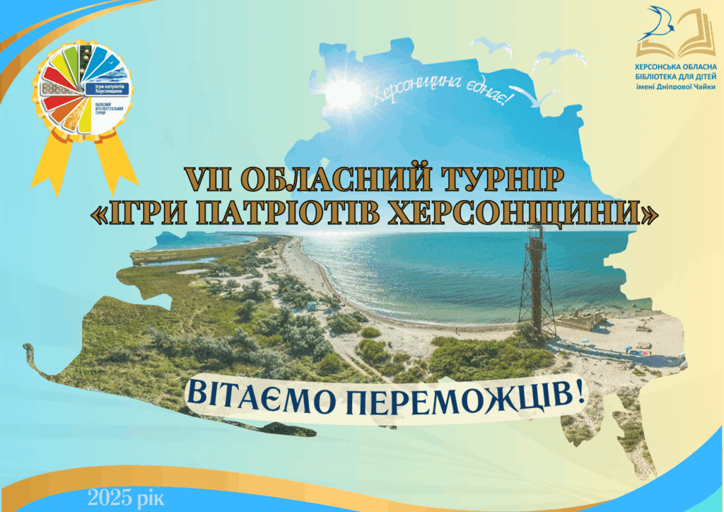 Постер турніру 2025 року з написом "Вітаємо переможців!"