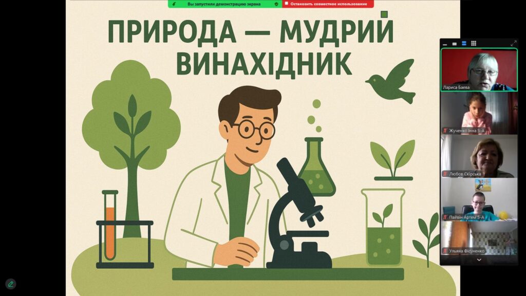 Скріншот екрану читацької наукової лабораторії  онлайн "Природа - мудрий винахідник"