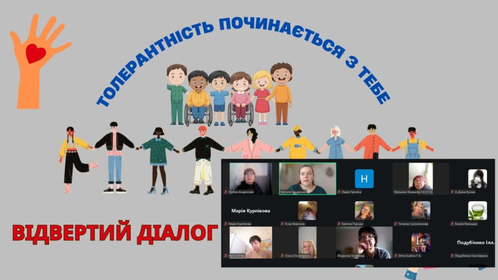 Колаж: титульний слайд презентації та учасники заходу до Міжнародного дня толерантності