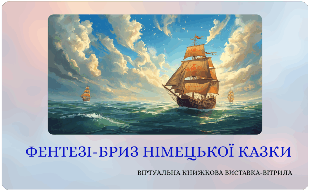Зображення із титульного слайду віртуальної книжкової виставки у форматі сайту
