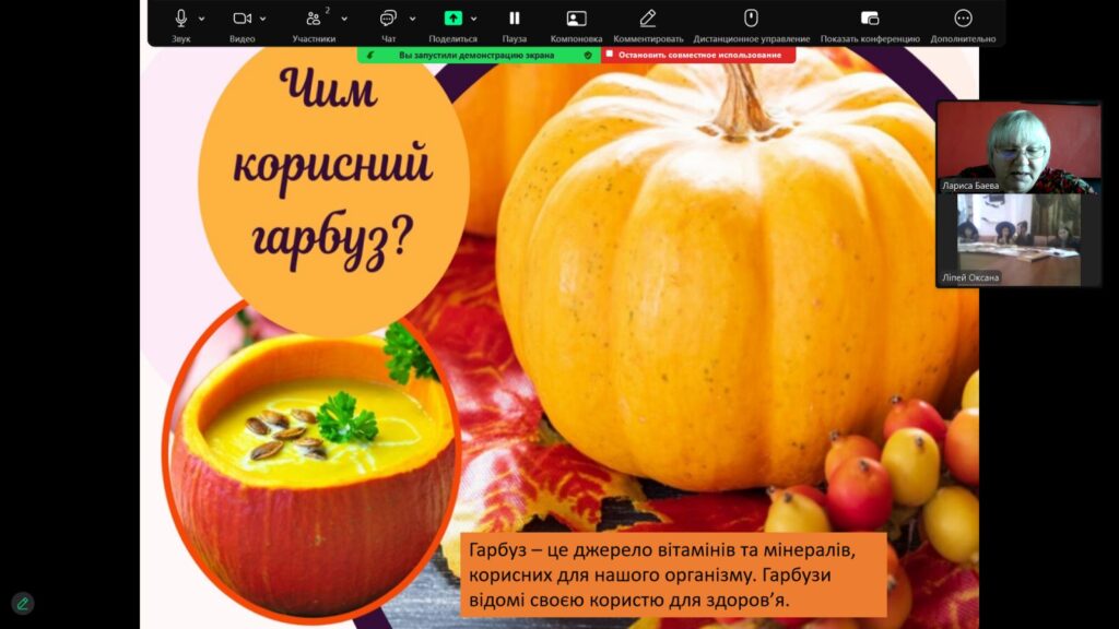 Скріншот екрану - онлайнова аудиторія заходу та слайд із зображенням гарбуза та страв із нього