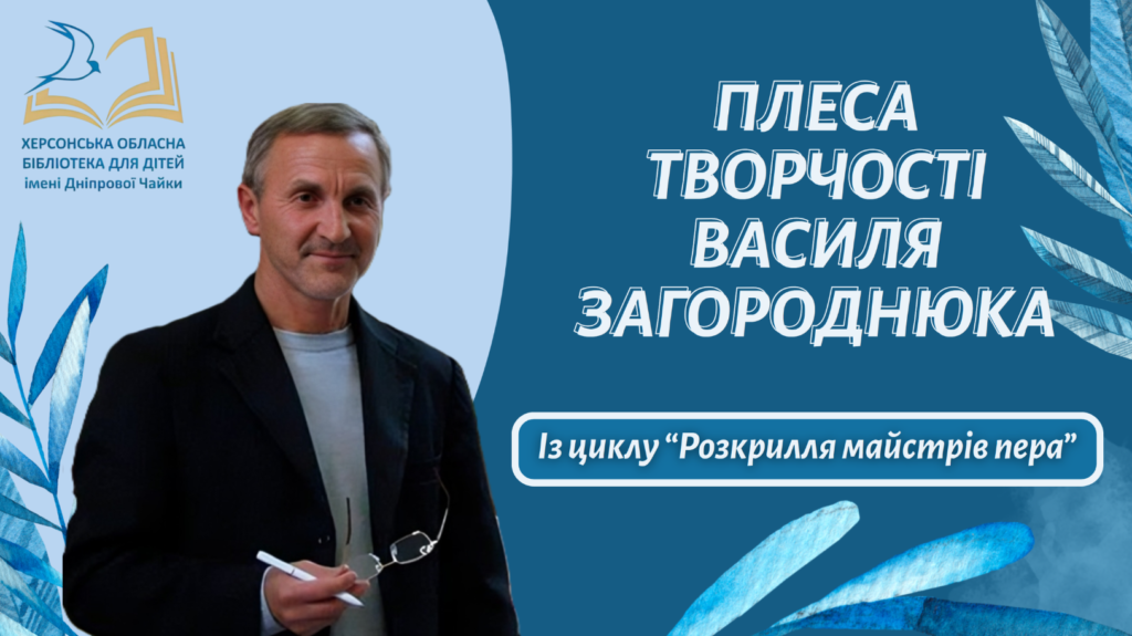 Титульний слайд віртуальної книжкової виставки з фотопортретом Василя Загороднюка