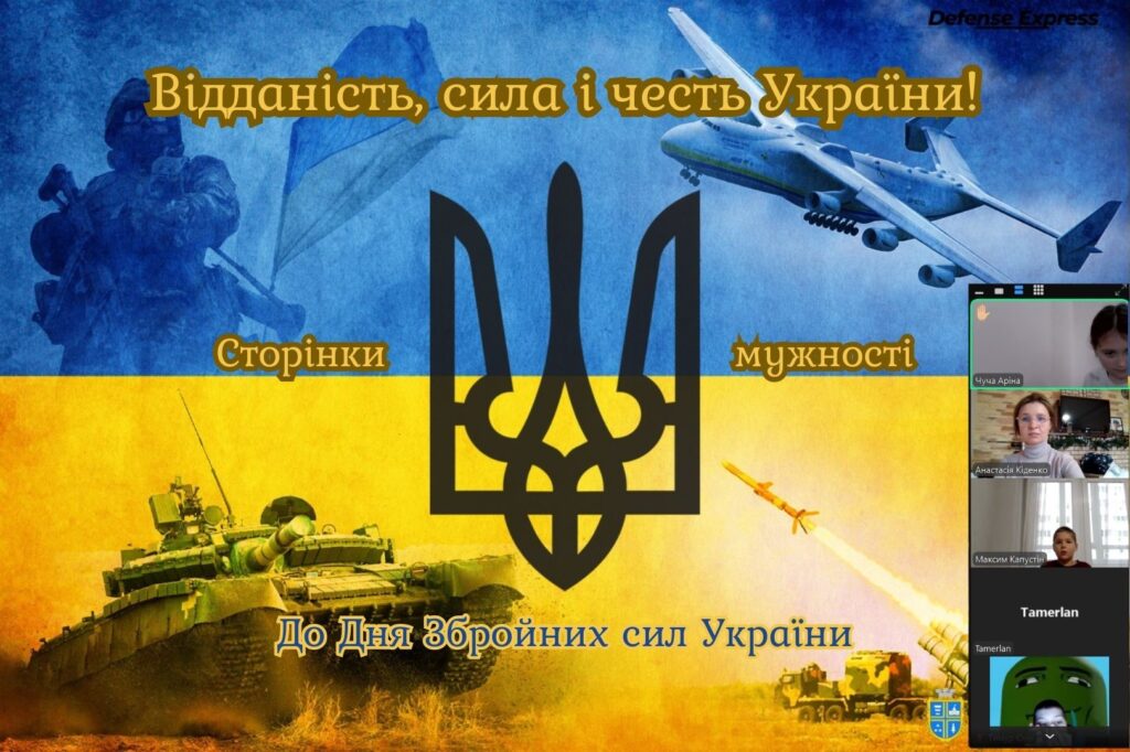 Скріншот екрану онлайн-заходу до Дня Збройних сил України