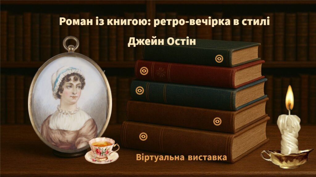 Слайд-обкладинка інтерактивної віртуальної книжкової виставки за творчістю Джейн Остін