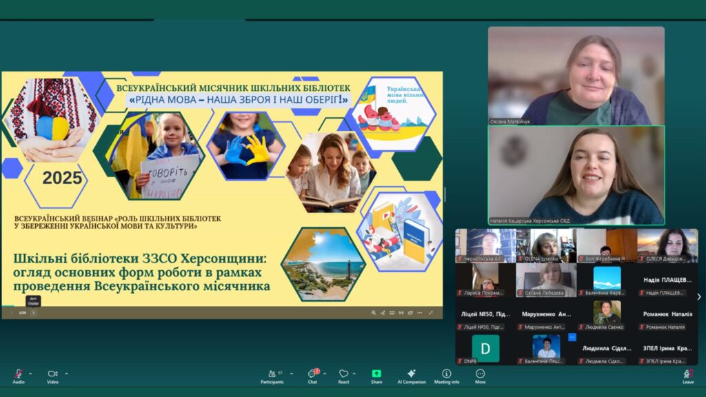 Титульний слайд презентації бібліотекарів з Херсонщини, модератор Оксана Матвійчук, спікер Наталія Кацарська, учасники вебінару, - скріншот