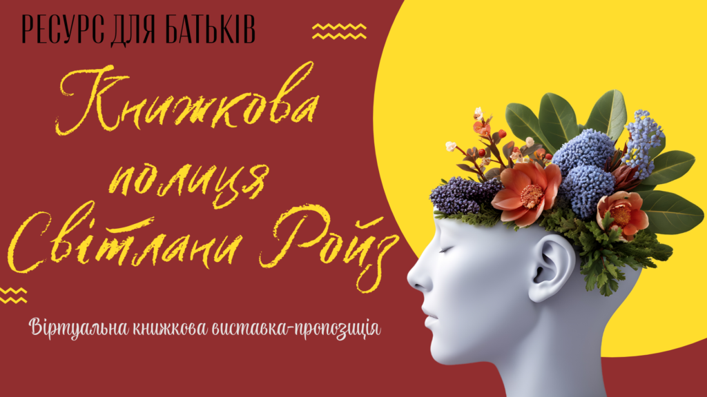 Титульний слайд вистаки "Книжкова полиця Світлани Ройз"